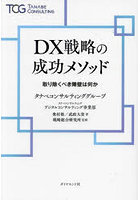 DX戦略の成功メソッド 取り除くべき障壁は何か