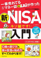 一番売れてる月刊マネー誌ZAiが作った新NISA入門 キソ編です！