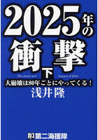 2025年の衝撃 大崩壊は80年ごとにやってくる！ 下