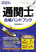 通関士試験合格ハンドブック 2024年版