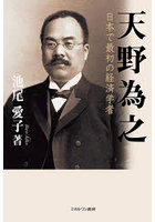 天野為之 日本で最初の経済学者