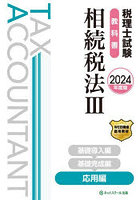 税理士試験教科書相続税法 2024年度版3