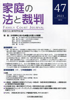 家庭の法と裁判 47（2023DEC）