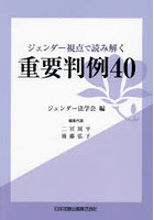 ジェンダー視点で読み解く重要判例40