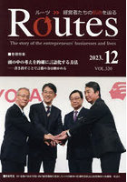 Routes 経営者たちの軌跡を辿る VOL.320（2023.12）