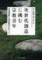 次世代創造に挑む宗教青年 地域振興と信仰継承をめぐって