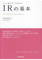 IRの基本 この1冊ですべてわかる