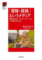 「冒険・探検」というメディア 戦後日本の「アドベンチャー」はどう消費されたか