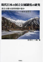 現代日本の国立公園制度の研究 国立公園は自然保護の砦かレジャーランド・リゾート地かを問う