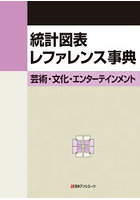 統計図表レファレンス事典 芸術・文化・エンターテインメント