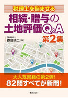 相続・贈与の土地評価Q＆A 税理士を悩ませる 第2集