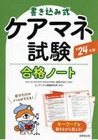 書き込み式ケアマネ試験合格ノート ’24年版