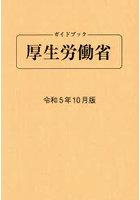 ガイドブック厚生労働省 令和5年10月版