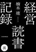 経営読書記録 裏