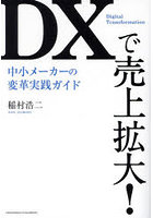 DXで売上拡大！ 中小メーカーの変革実践ガイド