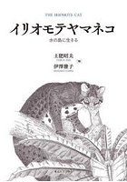 イリオモテヤマネコ 水の島に生きる