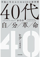 40代からの自分革命 幸福に生きるための33の新習慣