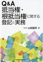 Q＆A抵当権・根抵当権に関する登記と実務