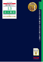 法人税法総合計算問題集 2024年度版応用編