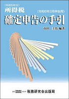 所得税確定申告の手引 令和6年3月申告用