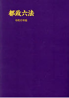 都政六法 令和6年版