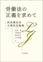 労働法の正義を求めて 和田肇先生古稀記念論集