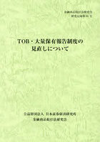 TOB・大量保有報告制度の見直しについて