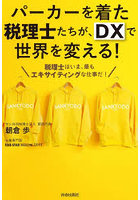 パーカーを着た税理士たちが、DXで世界を変える！ 税理士はいま、最もエキサイティングな仕事だ！