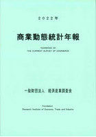 商業動態統計年報 2022年