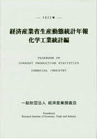 経済産業省生産動態統計年報化学工業統計編 2022年