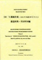 経済構造実態調査製造業事業所調査 旧:「工業統計表」〈2021年実績〉相当 2022年その3