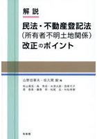 解説民法・不動産登記法〈所有者不明土地関係〉改正のポイント