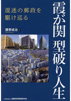 霞が関型破り人生 混迷の郵政を駆け巡る