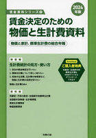 賃金決定のための物価と生計費資料 物価と家計、標準生計費の総合年報 2024年版