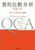 質的比較分析〈QCA〉 リサーチ・デザインと実践