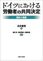 ドイツにおける労働者の共同決定 歴史と制度