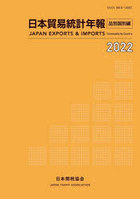 日本貿易統計年報 2022品別国別編