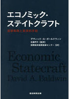 エコノミック・ステイトクラフト 国家戦略と経済的手段