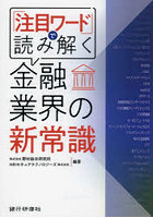 「注目ワード」で読み解く金融業界の新常識