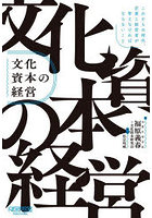 文化資本の経営 これからの時代、企業と経営者が考えなければならないこと