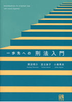 一歩先への刑法入門