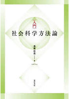 入門社会「科学」方法論