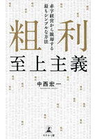 粗利至上主義 赤字経営から脱却する最もシンプルな方法