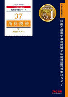 所得税法理論ドクター 2024年度版