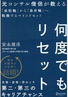 何度でもリセット 元コンサル僧侶が教える「会社軸」から「自分軸」へ転換するマインドセット