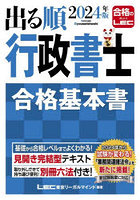 出る順行政書士合格基本書 2024年版