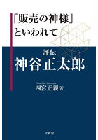 「販売の神様」といわれて 評伝神谷正太郎