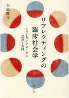 リフレクティングの臨床社会学 ケアとダイアローグの思想と実践