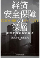 経済安全保障の深層 課題克服の12の論点