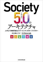 Society5.0のアーキテクチャ 人中心で持続可能なスマートシティのキーファクター